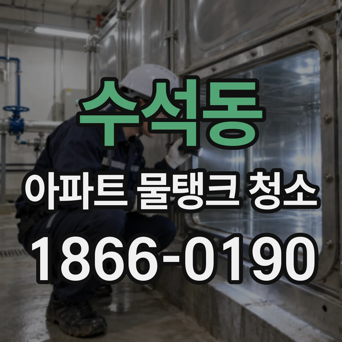 수석동 아파트 물탱크 청소