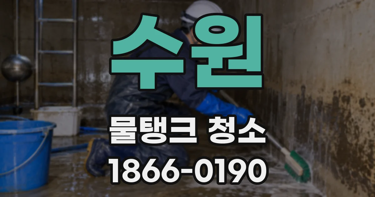 수원 물탱크 청소