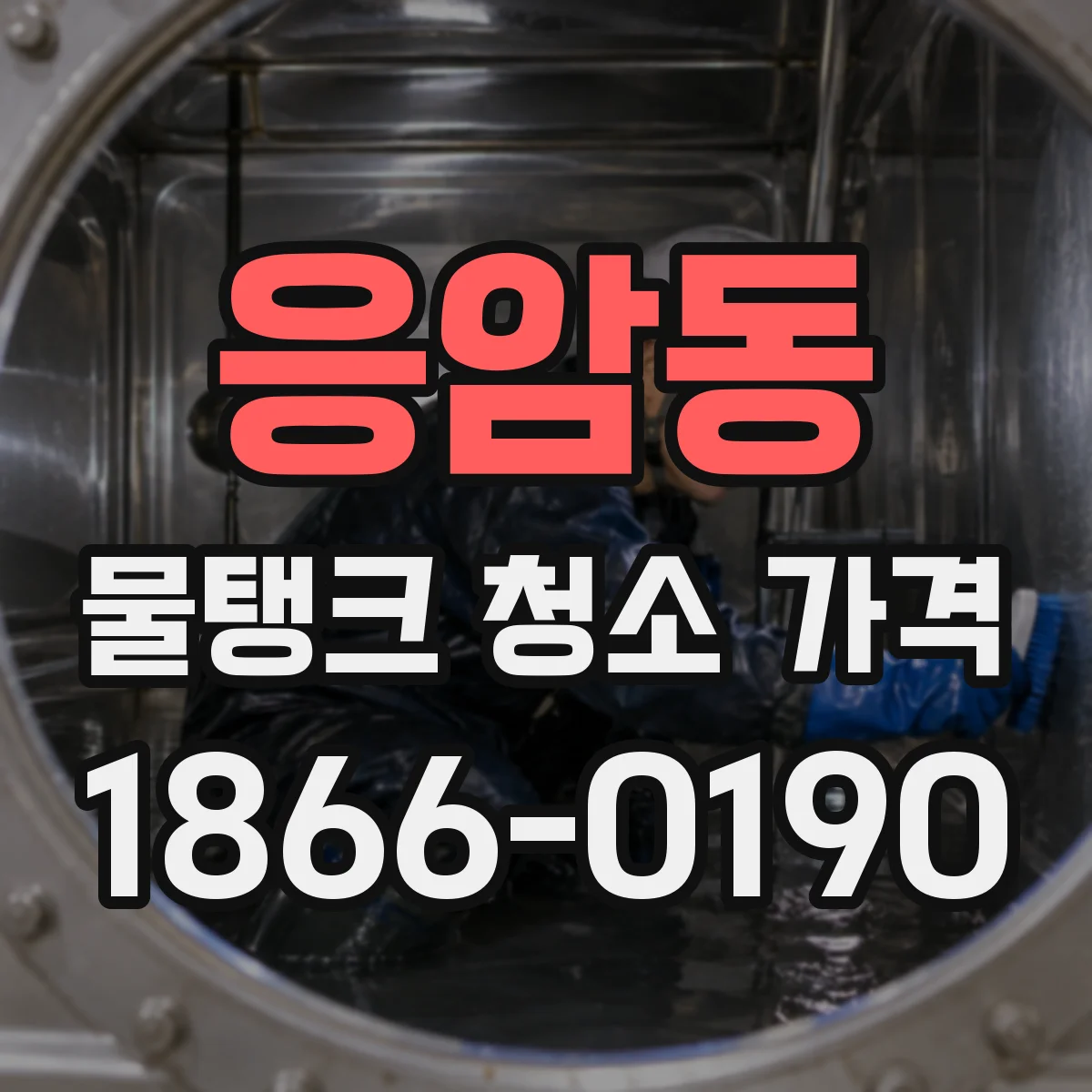 응암동 물탱크 청소 가격