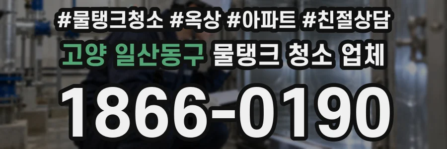 고양 일산동구 물탱크 청소 업체