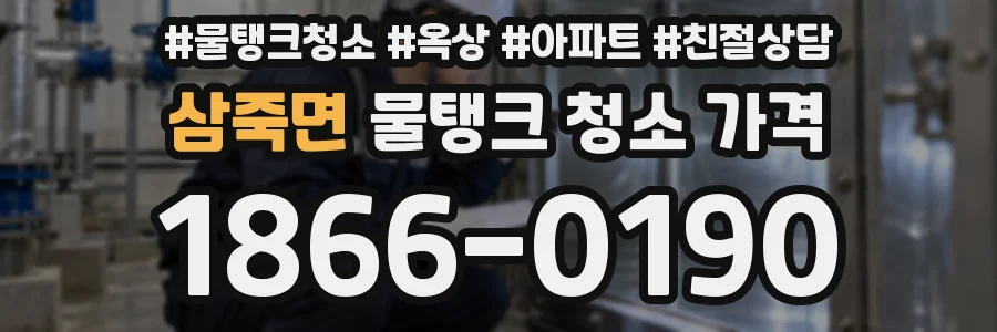 삼죽면 물탱크 청소 가격