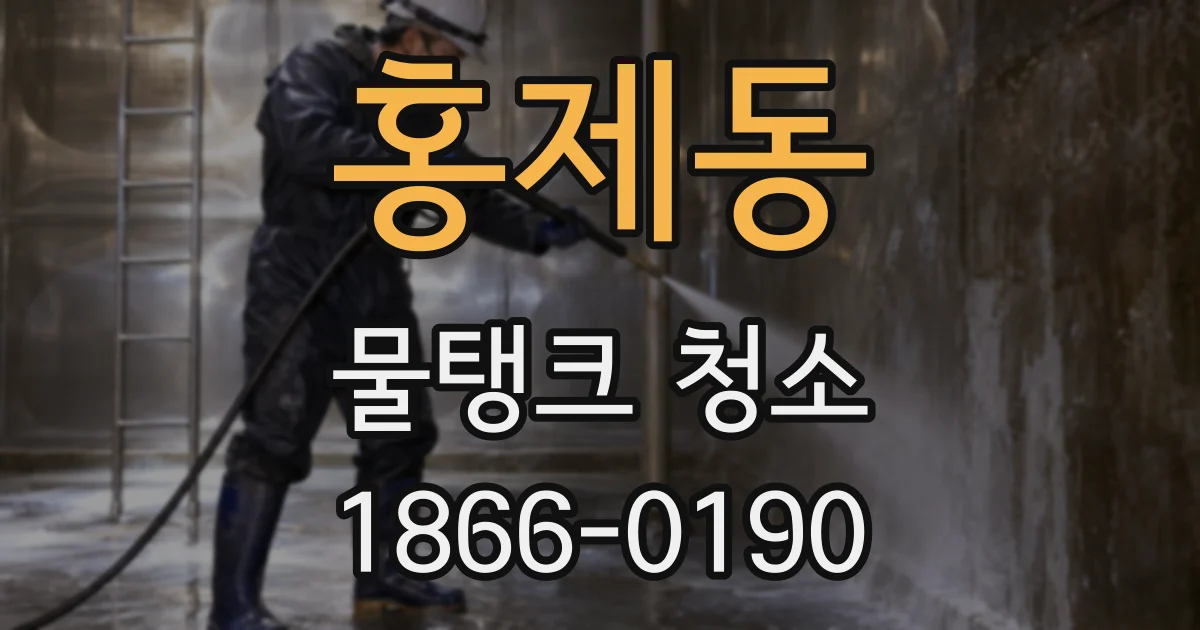 홍제동 물탱크 청소