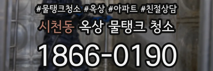 시천동 옥상 물탱크 청소