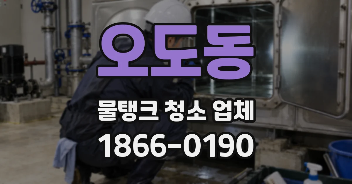 오도동 물탱크 청소 업체