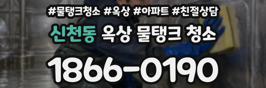신천동 옥상 물탱크 청소