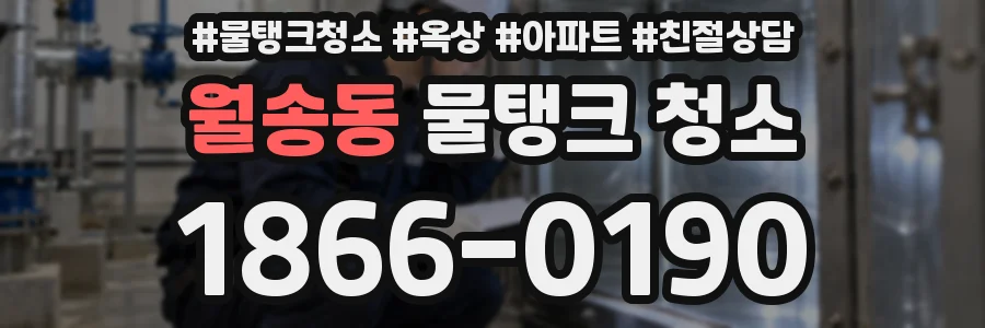 월송동 물탱크 청소