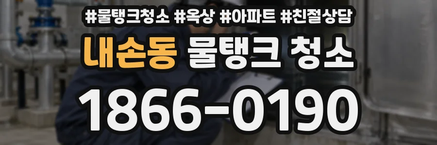 내손동 물탱크 청소