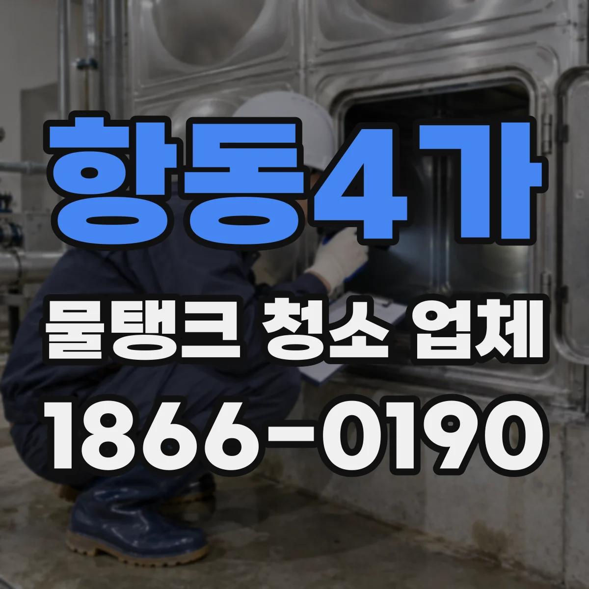 항동4가 물탱크 청소 업체