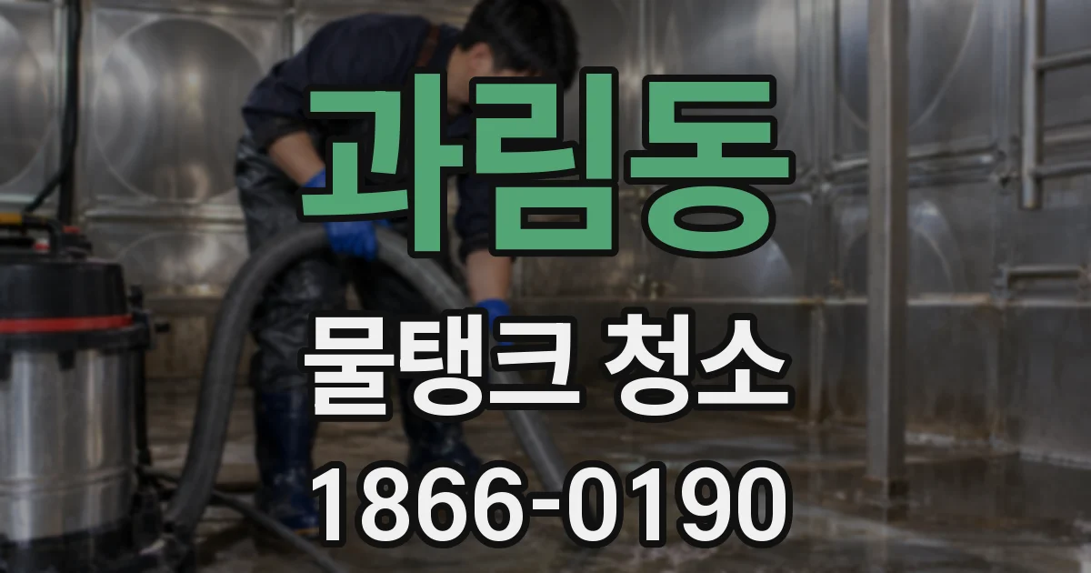 과림동 물탱크 청소