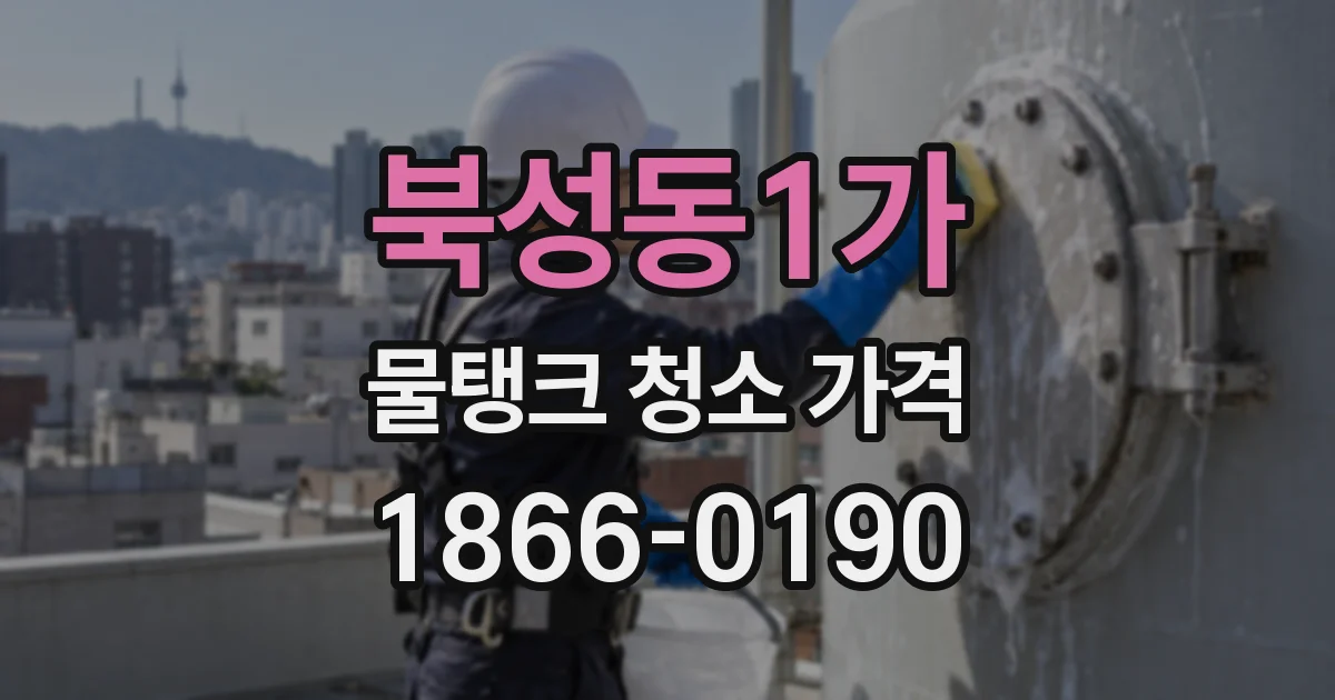 북성동1가 물탱크 청소 가격