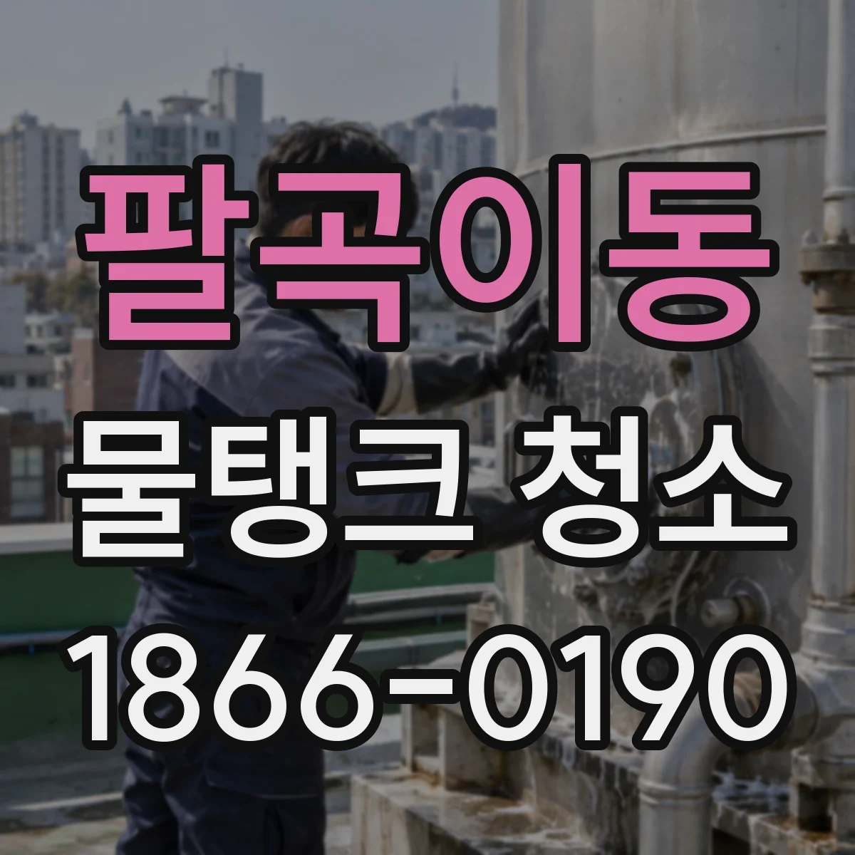 팔곡이동 물탱크 청소