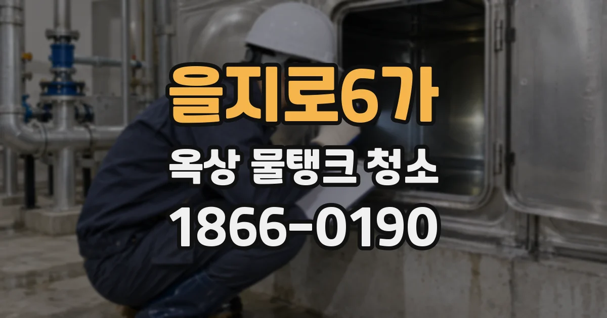을지로6가 옥상 물탱크 청소