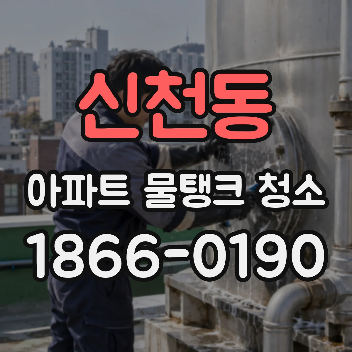 신천동 아파트 물탱크 청소