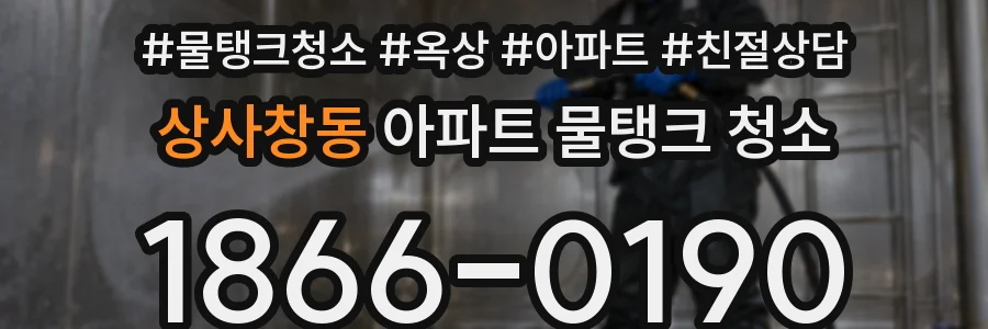 상사창동 아파트 물탱크 청소
