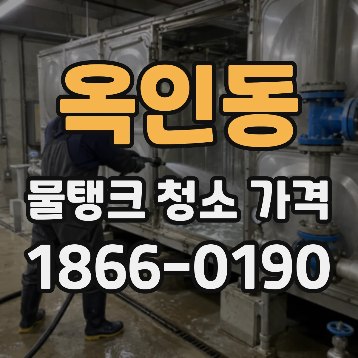 옥인동 물탱크 청소 가격