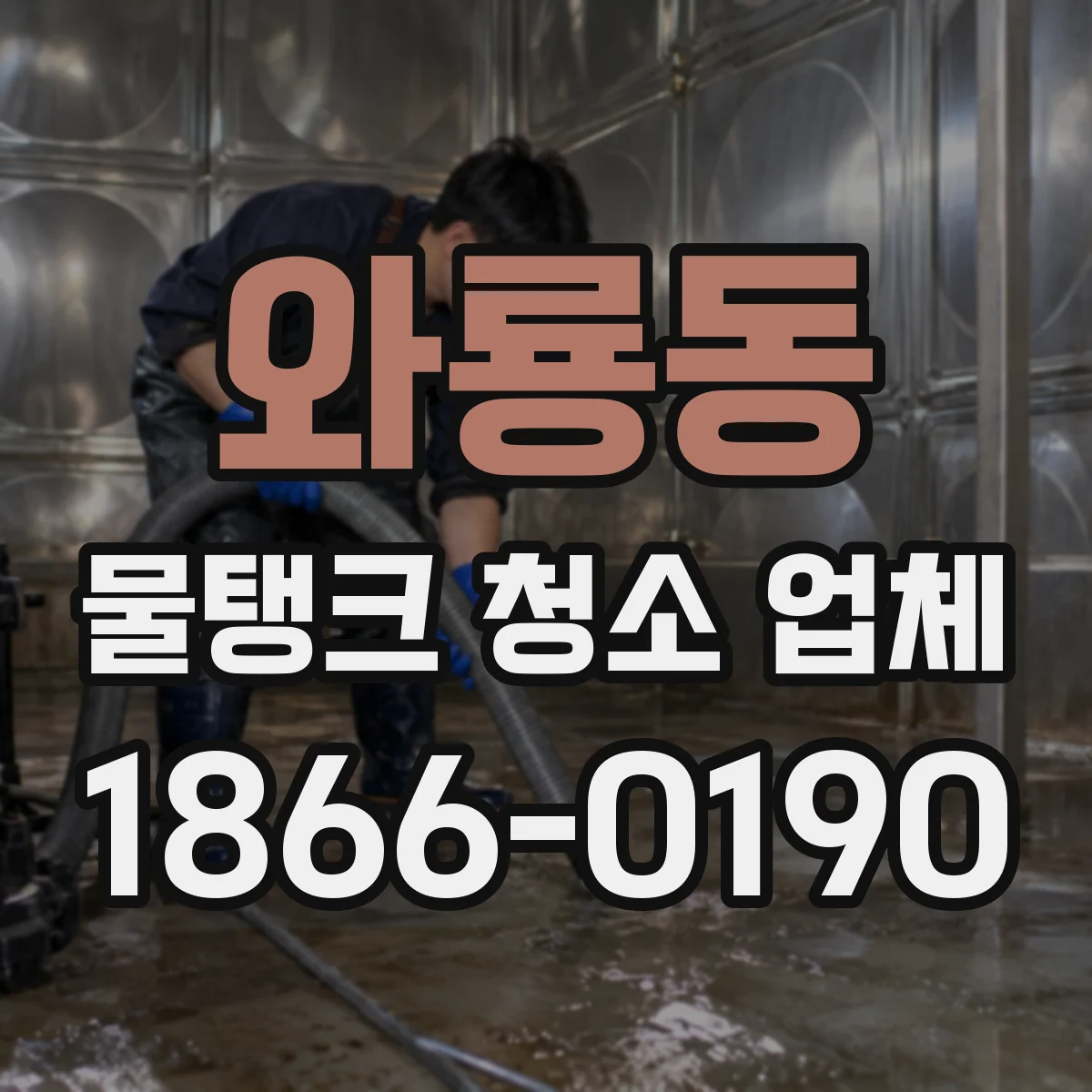 와룡동 물탱크 청소 업체