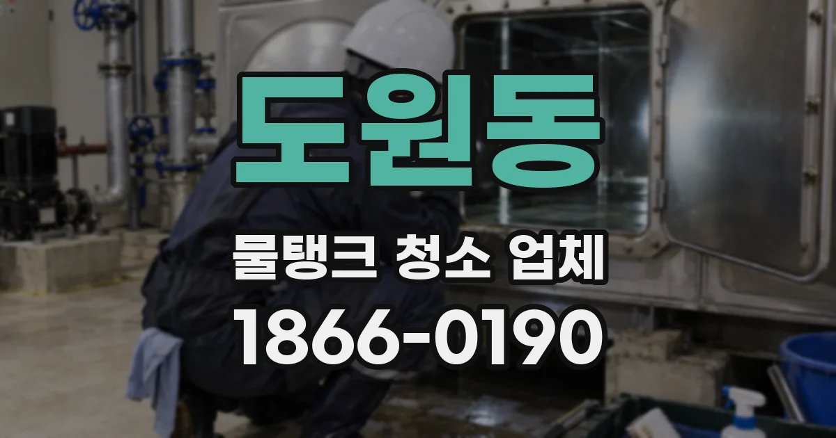 도원동 물탱크 청소 업체
