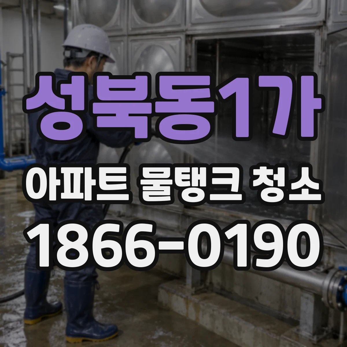 성북동1가 아파트 물탱크 청소