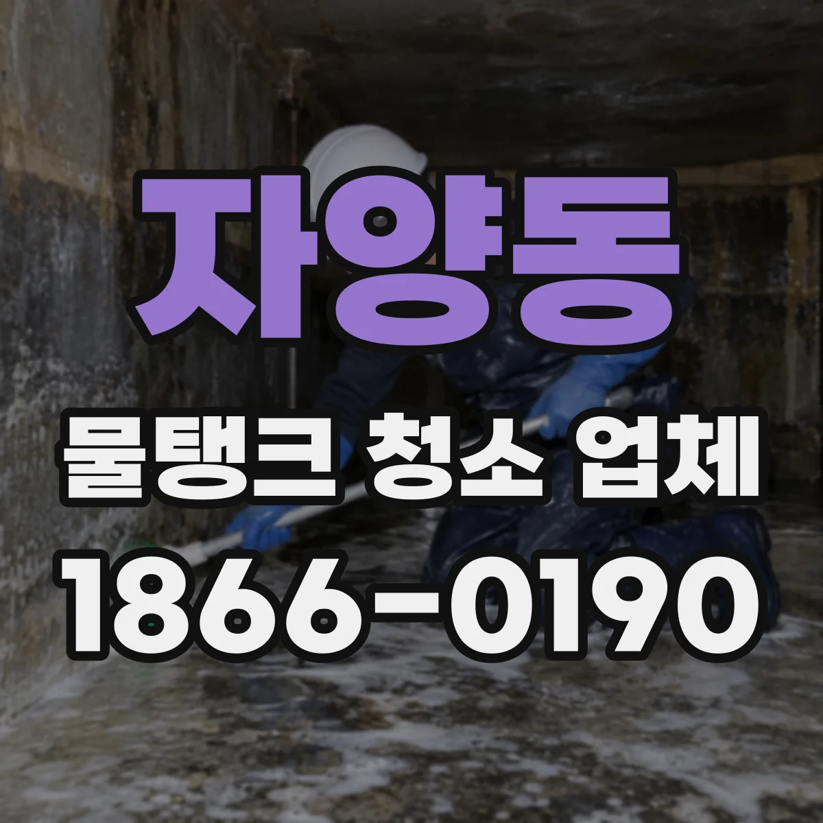 자양동 물탱크 청소 업체