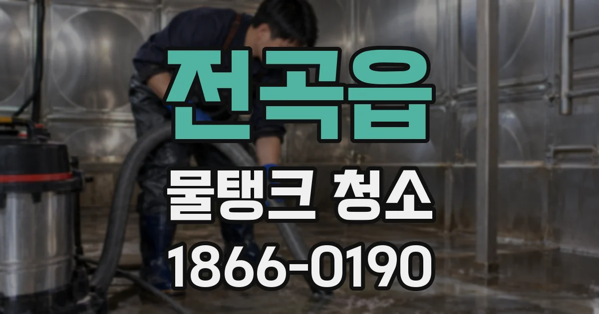 전곡읍 물탱크 청소