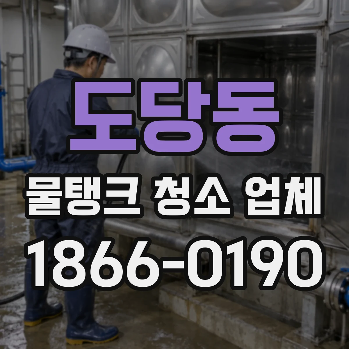도당동 물탱크 청소 업체