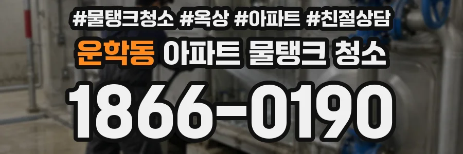운학동 아파트 물탱크 청소