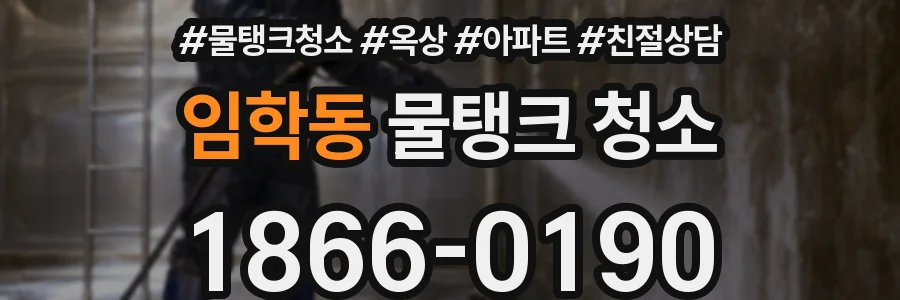 임학동 물탱크 청소