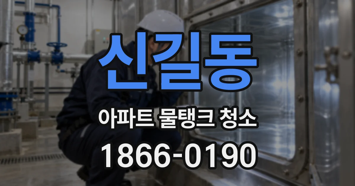 신길동 아파트 물탱크 청소