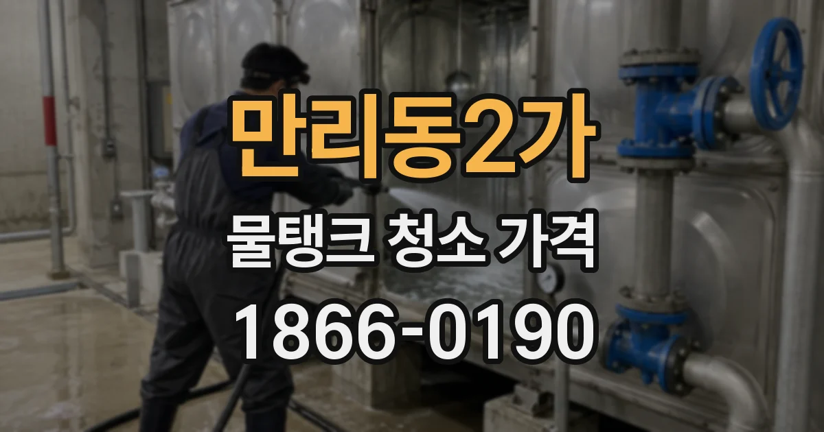 만리동2가 물탱크 청소 가격