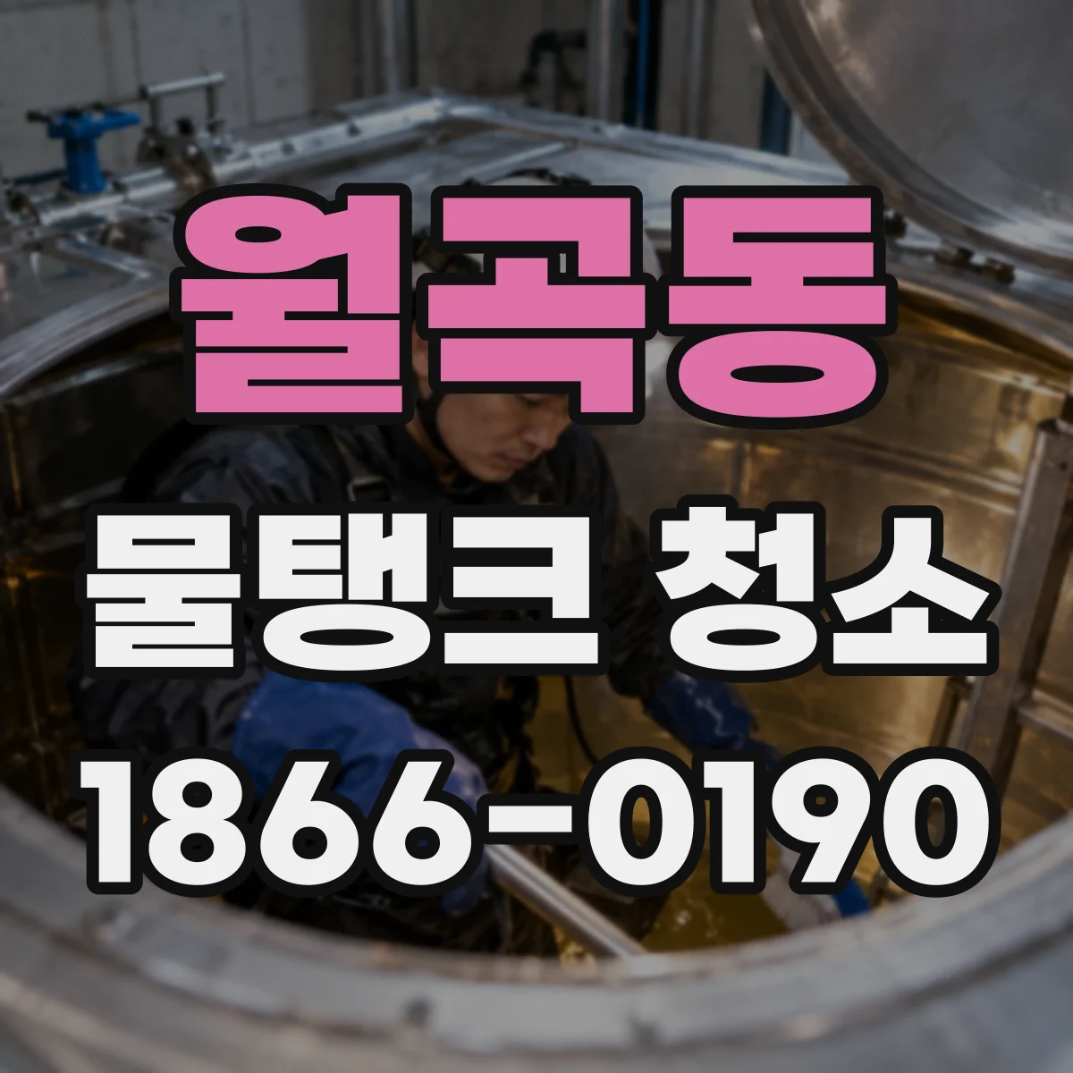 월곡동 물탱크 청소