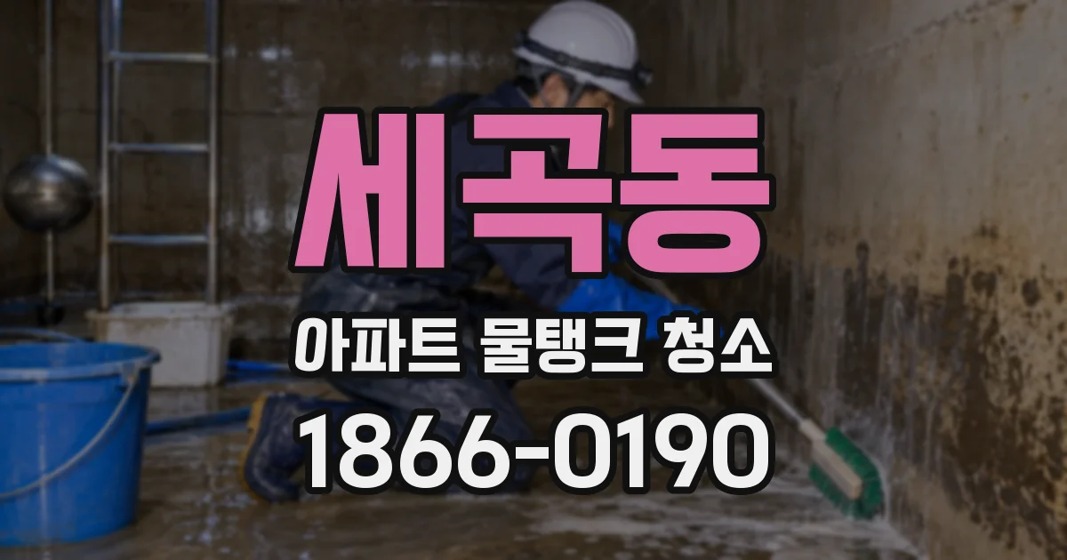 세곡동 아파트 물탱크 청소