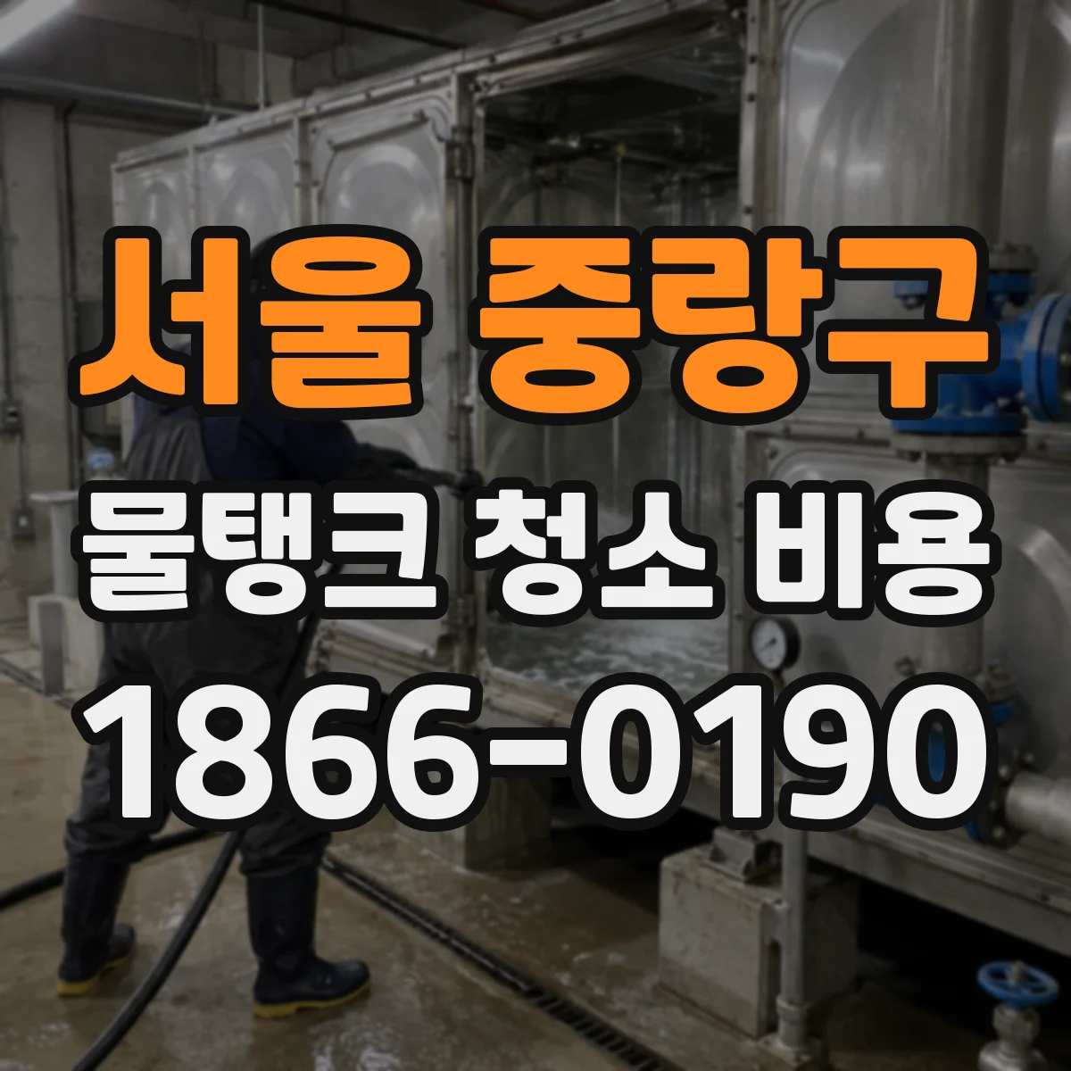서울 중랑구 물탱크 청소 비용