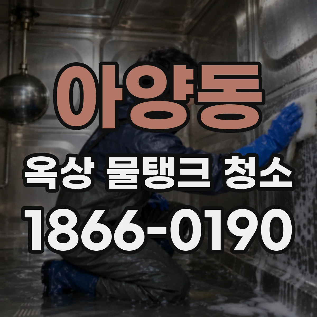 아양동 옥상 물탱크 청소