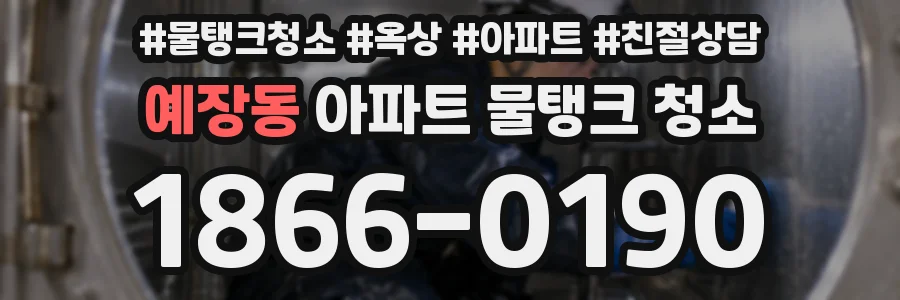 예장동 아파트 물탱크 청소