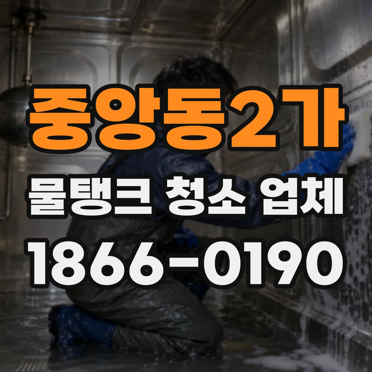 중앙동2가 물탱크 청소 업체