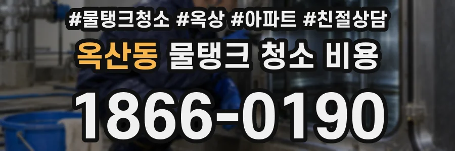 옥산동 물탱크 청소 비용