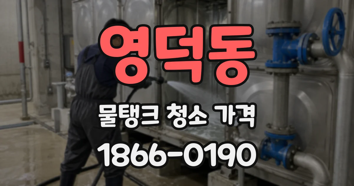영덕동 물탱크 청소 가격