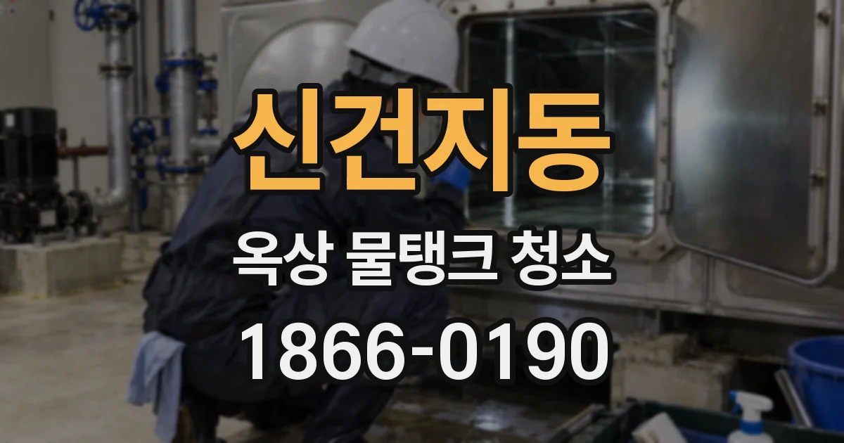 신건지동 옥상 물탱크 청소