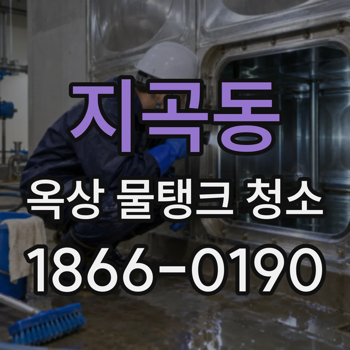 지곡동 옥상 물탱크 청소