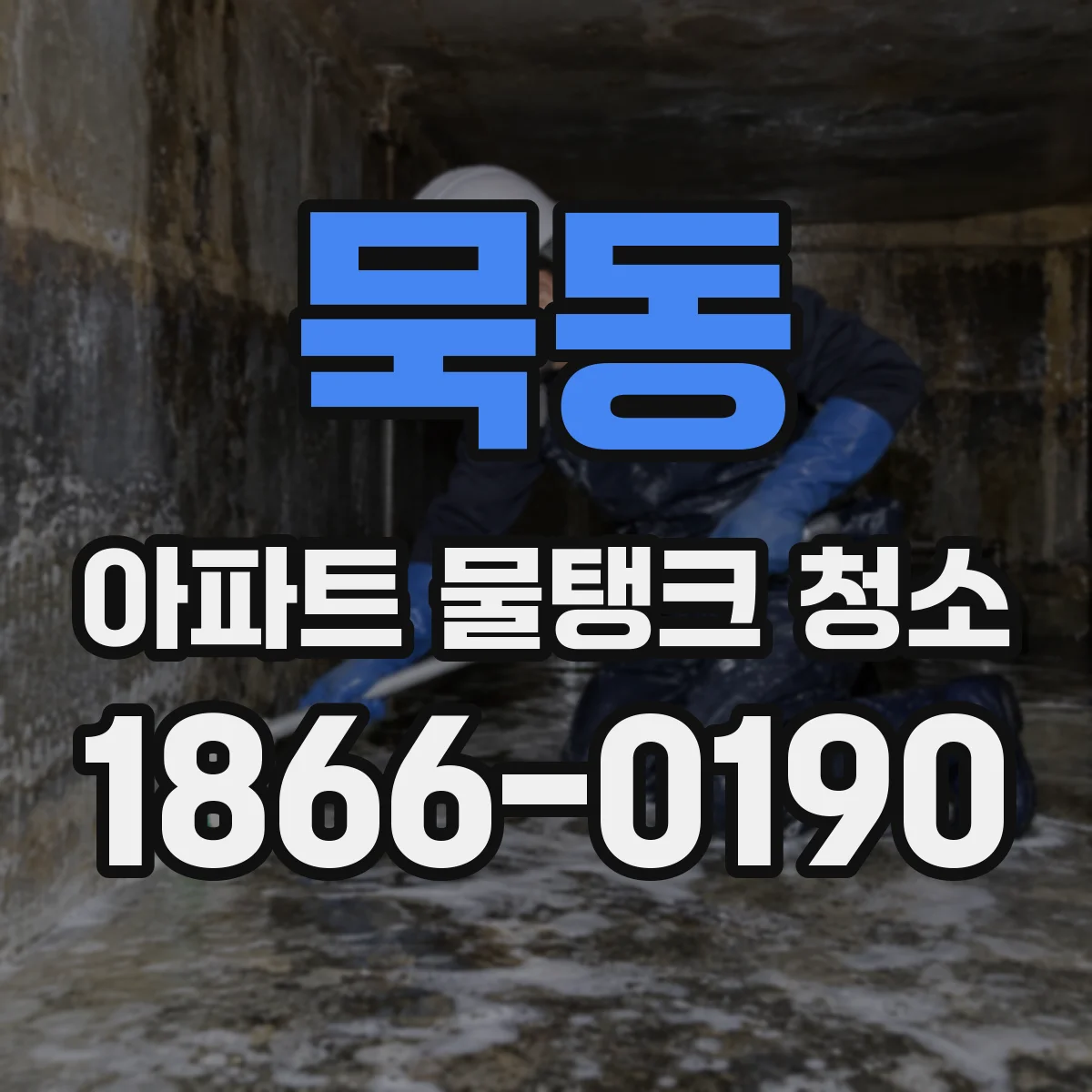 묵동 아파트 물탱크 청소
