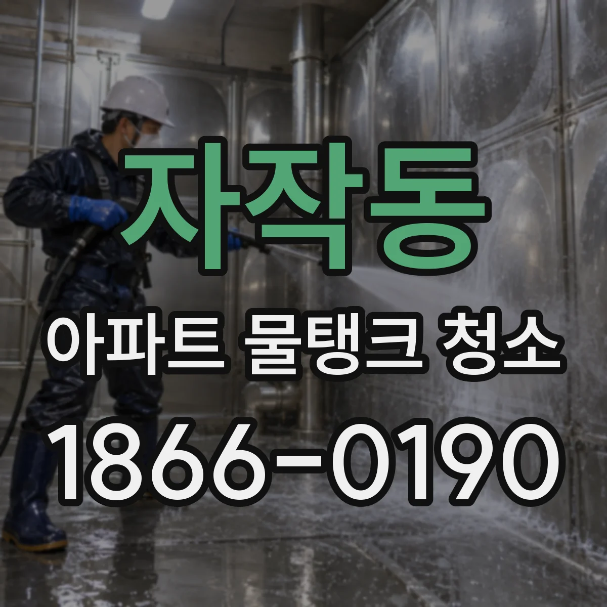 자작동 아파트 물탱크 청소
