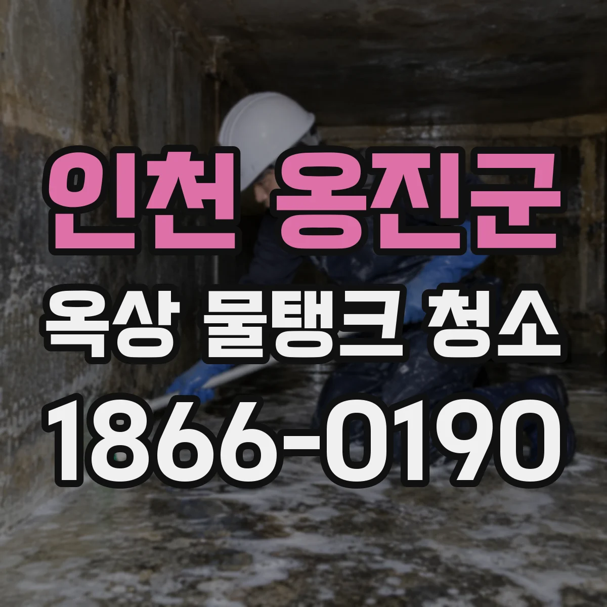 인천 옹진군 옥상 물탱크 청소