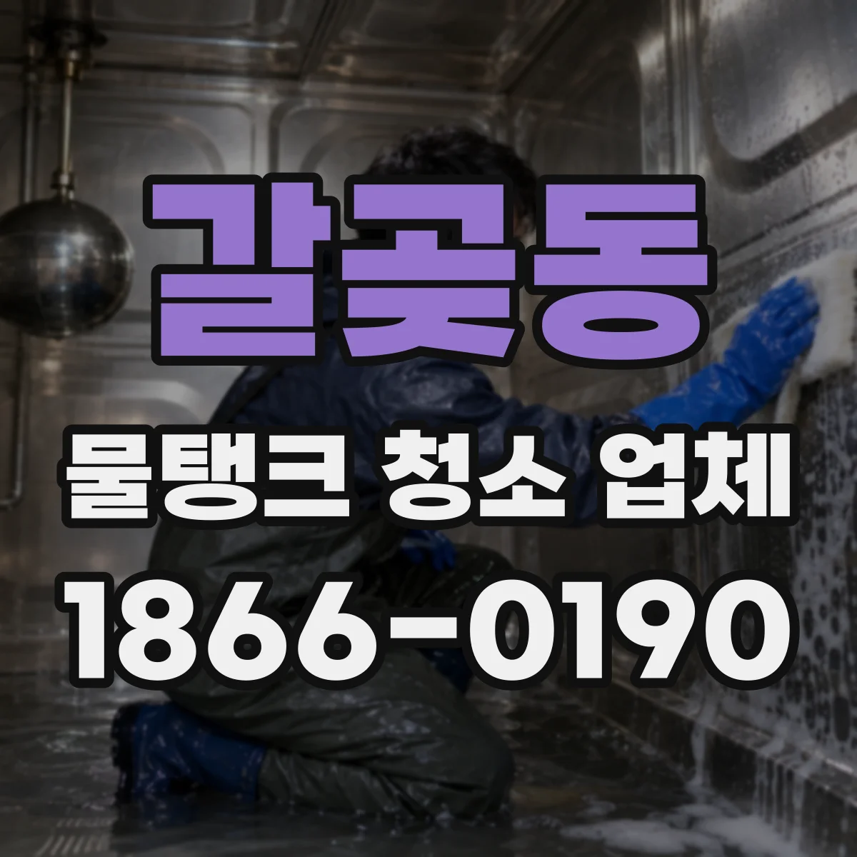 갈곶동 물탱크 청소 업체