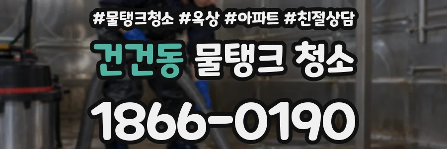 건건동 물탱크 청소