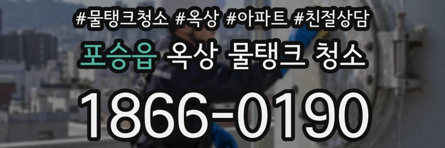 포승읍 옥상 물탱크 청소