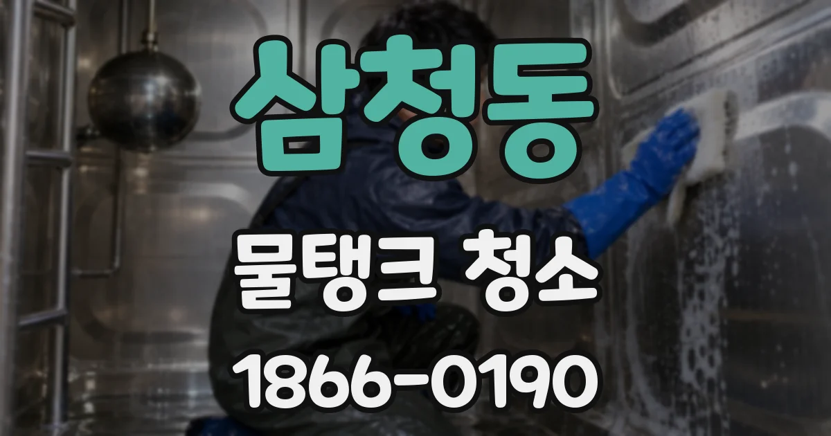삼청동 물탱크 청소