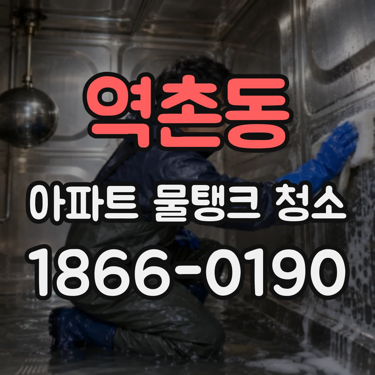 역촌동 아파트 물탱크 청소