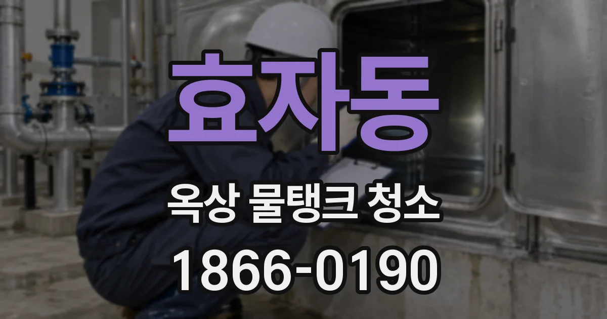 효자동 옥상 물탱크 청소