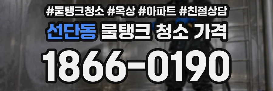 선단동 물탱크 청소 가격