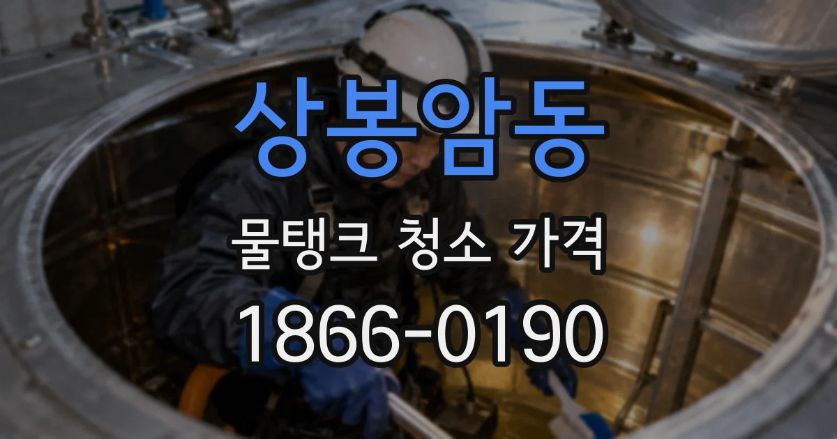 상봉암동 물탱크 청소 가격